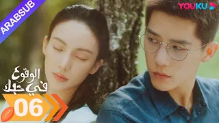 الوقوع في حبك الحلقة 06 جين تشن وانغ أن يو مسلسل رومانسي YOUKU 