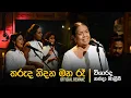 Tharuda Nidana Maha Ra (තරුද නිදන මහ රෑ) - Visharadha Nanda Malini | Official Remake