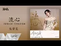 Lagu 张碧晨《流心》（《驕陽似我》電視劇縈懷曲）｜ 官方動態歌詞版MV ｜騰訊音樂發行頻道