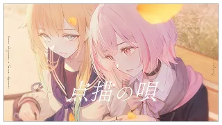 【歌ってみた】点描の唄 / 空澄セナ×藍沢エマ