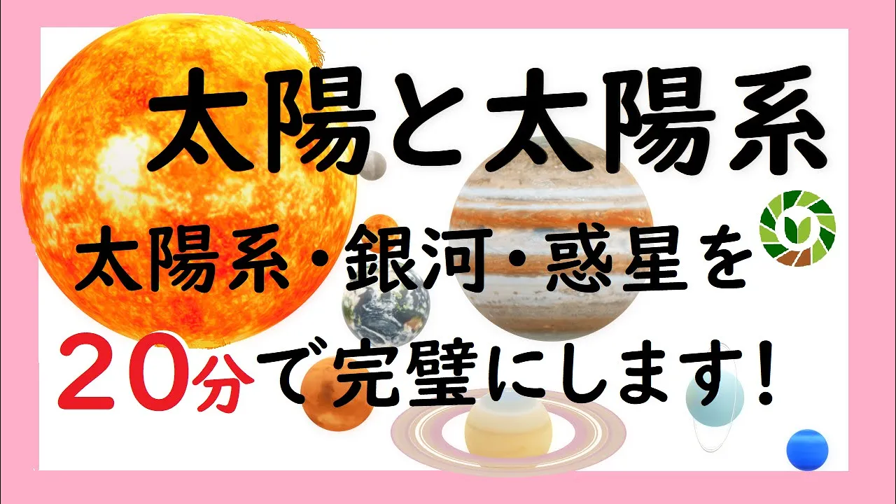 天体① どれくらい知ってる?テストに出る太陽系の特徴を20分で解説!※訂正あり