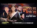 Lagu Pramod Kharel New Song - Na Magera Paye Na Bhakera Paya  - Prashanta Bist -  Kundan Gupta - Parbati