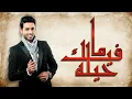 فؤاد عبدالواحد - ما فيك حيله (النسخة الأصلية) | 2011