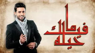 فؤاد عبدالواحد   ما فيك حيله  النسخة الأصلية         دندنها