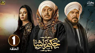 الحلقة 1 من مسلسل حكيم باشا بطولة مصطفي شعبان و منذر ريحانة و سهر الصايغ رمضان 2025 