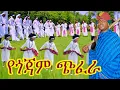 Download Lagu ሻምበል ጋሻው አለው መላ መላ|የጎጃም ባህል ጭፈራ#የጎጃም  ዘፈን#የጎጃም ሙዚቃ#Gojam music #ethiopin new cultural music
