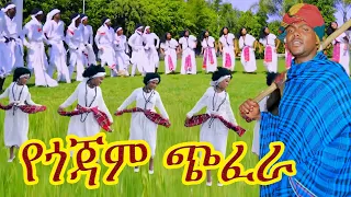 ሻምበል ጋሻው አለው መላ መላ የጎጃም ባህል ጭፈራ የጎጃም ዘፈን የጎጃም ሙዚቃ Gojam Music Ethiopin New Cultural Music 