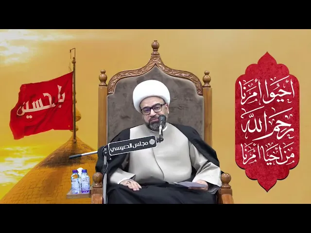 أسرار عصا نبي الله موسى (ع) - الشيخ ياسين الجمري - مجلس الدعيسي