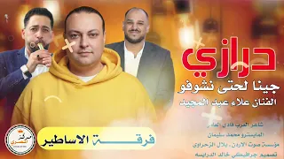 مجوز درازي ـ جينا لحتى نشوفو ـ الفنان علاء عبد المجيد 2025 