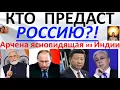 Lagu Кто предаст Россию?! Арчена ясновидящая из Индии