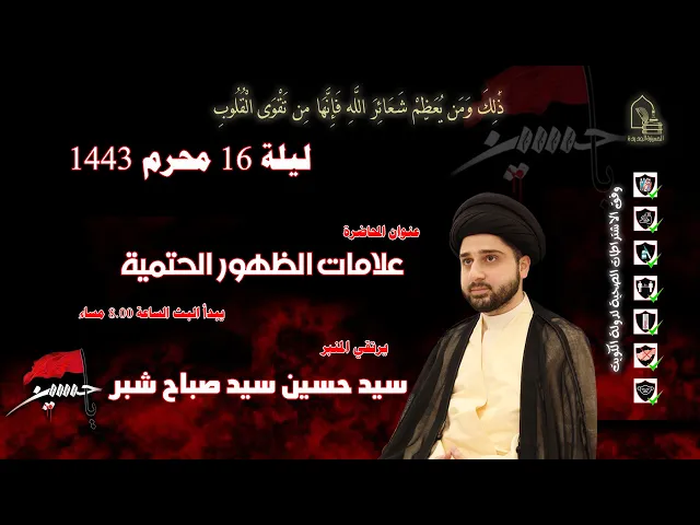 ⁣سيد حسين سيد صباح شبر - خصائص آية الكرسي - ليلة ١٧ محرم ١٤٤٣هـ
