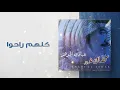 عبادي الجوهر - كلهم راحوا  | (من ألبوم كفاك غرور)
