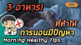 ทำไมการกินเนื้อแดงก่อนนอนถึงทำให้นอนไม่หลับ