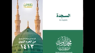 محمد أيوب سورة السجدة تراويح الحرم النبوي لعام ١٤١٣ 