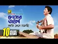 Download Lagu Chokher Jole Ami | চোখের জলে আমি | Faruk \u0026 Prabir Mitra | Andrew Kishore | Jhinukmala | Anupam