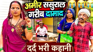 अमीर ससुराल गरीब दामाद | Maithili comedy chunalal #dhorba #chunalal#comedy 