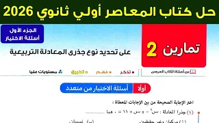 حل تمارين 2 علي تحديد نوع جذري المعادلة التربيعية اسئلة الاختيار المعاصر اولي ثانوي 2026 ترم اول 