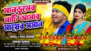 মানভূমের মাটি আমার মায়ের সমান || Gobind Kumar || New Manbhum Purulia Song 2026 || Shiva Music