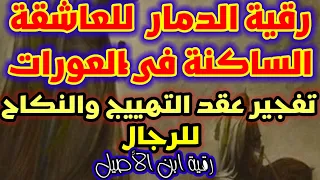 رقية الجنية العاشقة ساكنة في العوورات وتدمير عقدها عقد تهييج رقية قوية مدمرة تكرار سريع 