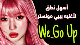 نطق اغنية أسلوب سفاح أغنية عودة بيبي مون الجديدة بطريقة سهله وواضحه BABYMONSTER WE GO UP 