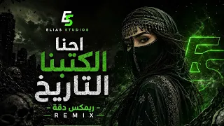 احنا الكتبنا التاريخ  ريمكس دقة                                                           دندنها