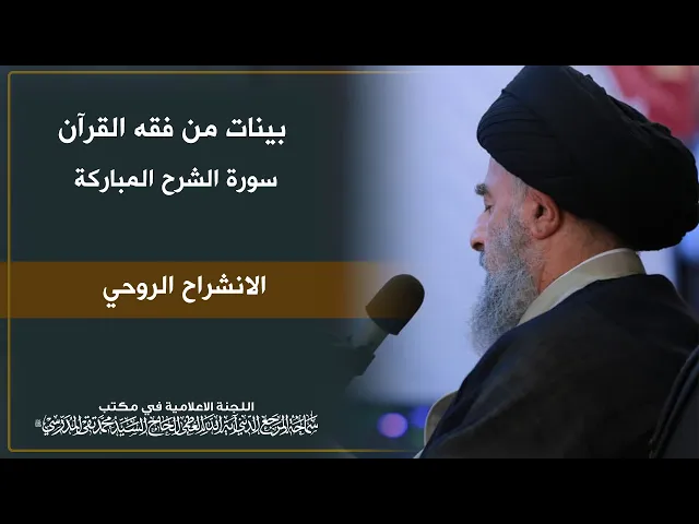 ⁣سورة الشرح المباركة || الانشرح الروحي