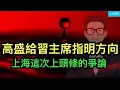高盛給習主席指明方向；阿里是了解中國經濟現狀的窗口；上海這次上頭條的爭論。