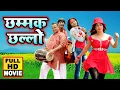 Download Lagu छम्मक छल्लो 2020 | Bhojpuri New Film 2020 | Bhojpuri Top Romantic Movie | Movie 2020