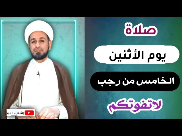⁣(صلاة يوم الأثنين)  الخامس من رجب 1443 هـ / أجرها لايحصى