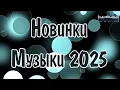 Download Lagu НОВИНКИ МУЗЫКИ 2025 🎧 New Russian Pop 2025 ✌ Русская Музыка 2025 📀 Новые Русские Песни 2025 😎