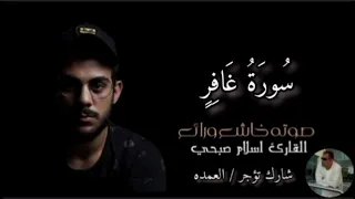 سورة غافر كاملة القارئ الشيخ اسلام صبحي 