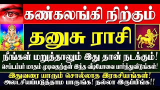 🔴கண்கலங்கி நிற்கும் மேஷம் ராசியினருக்கு செப்டம்பர் மாதம் இதுதான் நடக்கும்! Dhanusu Rasi