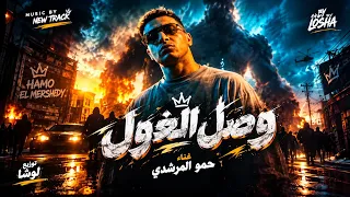 وصل الغول   كلها صفرا    حمو المرشدي مزيكا      دندنها