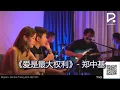 爱是最大权利 cover by Chris