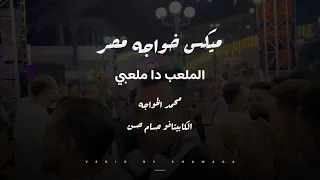 ميكس خواجه مصر   الملعب دا ملعبي   محمد الخواجه   الموسيقار حسام حسن      دندنها