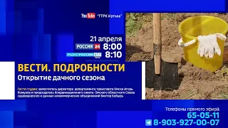 «Вести. Подробности», открытие дачного сезона