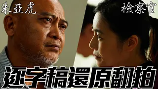 逐字稿翻拍【朱亞虎偵訊錄音光碟】第三集