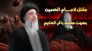 مقتل الامام الحسين عليه السلام السيد محمد باقر الحكيم قدس سره 