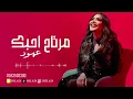 عهود الشهري - مرتاح احبك 2025