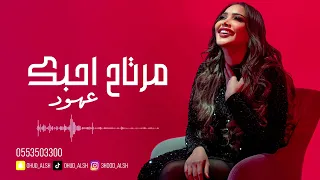 عهود الشهري مرتاح احبك 2025  عهود الشهري مرتاح احبك 2025