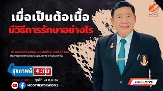ทำไมบางคนที่มีต้อเนื้อแต่ไม่ได้รับการรักษา