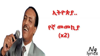 Tilahun Gessese Enat Hager ETHIOPIA Lyrics  Tilahun Gessese Enat Hager ETHIOPIA Lyrics