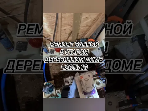 #Ремонт ванной в старом доме 🤪🚽🛀 Монтируем лаги Часть 10