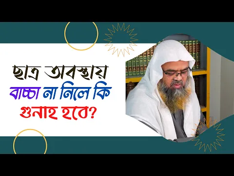 প্রশ্ন : ছাত্র অবস্থায় বাচ্চা না নিলে কি গুনাহ হবে?