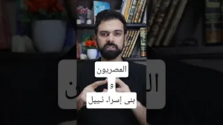 المصريون و بنى إسراء فرعون عمار مبارك اكسبلور مصر ترند 