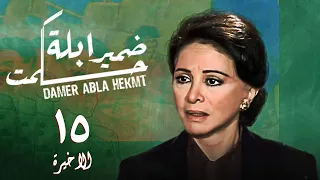 مسلسل ضمير أبلة حكمت الحلقة الاخيرة Conscience Of Teacher Hekmat Series 