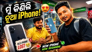 ମୋ ପୁରୁଣା iPhone ଆଉ ମିଳିଲାନି… ନୂଆ iPhone କିଣିଲି 😭 Finally Bought My New iPhone!