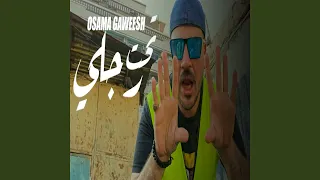 Taht Regly تحت رجلى  Taht Regly تحت رجلى