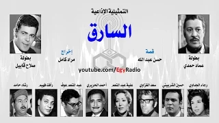 التمثيلية الإذاعية السارق عماد حمدي صلاح قابيل 