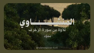  يا ع باد  لا خوف  عل يكم  اليوم  ولا أنت م ت حز نون     تلاوة بديعة    الشيخ المنشاوي رحمه الله     دندنها